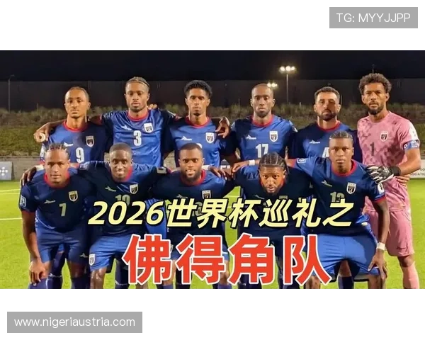2026年世界杯佛得角VS沙特比赛在哪个电视台或网络平台可以观看完整直播